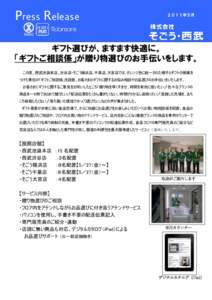 Press Release  ２０１１年５月 ギフト選びが、ますます快適に。 「ギフトご相談係」が贈り物選びのお手伝いをします。