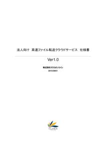 法人向け 高速ファイル転送クラウドサービス 仕様書  Ver1.0 株式会社クララオンライン 