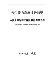 偿付能力季度报告摘要 中国太平洋财产保险股份有限公司 China Pacific Property Insurance Co., Ltd. 2016 年第 1 季度