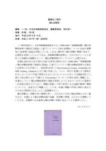 書籍のご案内 漏れ試験Ⅲ 編集：（一社）日本非破壊検査協会 編集委員長 体裁：B5 版，166 頁 発行：平成 28 年 8 月 15 日 定価：本体 3,700 円＋税（送料別）