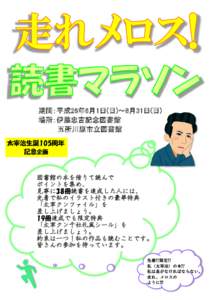 期間：平成26年6月1日(日)～8月31日(日) 場所：伊藤忠吉記念図書館 五所川原市立図書館 太宰治生誕105周年 記念企画