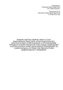 «Утверждены» Решением Совета директоров АО «Самрук-Қазына» Приложение № 12 к Протоколу Совета директоров № 80 от 26 мая 201