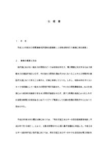 仕  様 書 １． 件 名 平成２８年度水力発電事業性評価等支援事業（人材育成等を行う事業に係る業務）