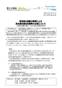 平成２８年６月３０日 帯 広 開 発 建 設 部 想定最大規模の降雨による 洪水浸水想定区域等の公表について ～的確な避難行動につながる防災情報の周知～