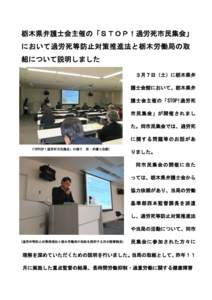 栃木県弁護士会主催の「ＳＴＯＰ！過労死市民集会」 において過労死等防止対策推進法と栃木労働局の取 組について説明しました ３月７日（土）に栃木県弁 護士