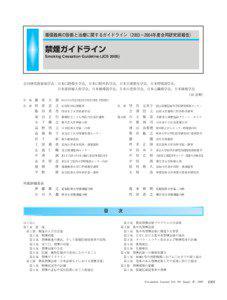 [removed]Smoking Cessation Guideline (JCS 2005)