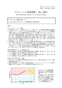 平 成 27 年 11 月 10 日 気 象 庁 地 球 環 境・海 洋 部 エルニーニョ監視速報 （ No. 278 ） 2015 年 10 月の実況と 2015 年 11 月∼ 2016 年 5 月の見通し