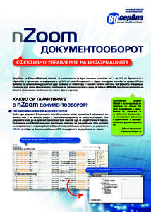 www.bgservice.net www.n-zoom.com ДОКУМЕНТООБОРОТ ЕФЕКТИВНО УПРАВЛЕНИЕ НА ИНФОРМАЦИЯТА Проучване на Coopers&Lybrand показва, че служителите н