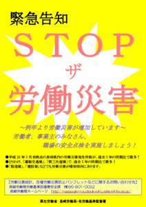 緊急告知  ＳＴＯＰ ザ  労働災害