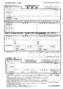 Microsoft Word - 変更届（H17.4改訂版）.doc