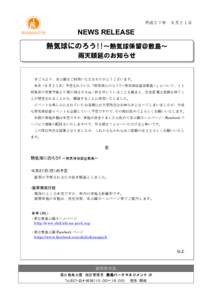 平成２７年	
  ６月２１日  NEWS RELEASE 