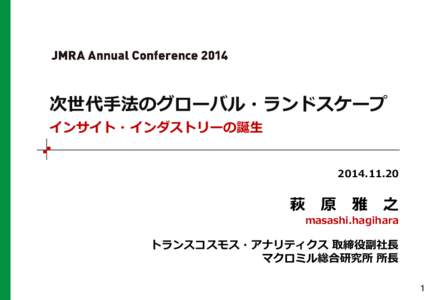 次世代手法のグローバル・ランドスケープ インサイト・インダストリーの誕生  萩