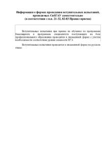 Информация о формах проведения вступительных испытаний, проводимых СибГАУ самостоятельно (в соответствии с п.п. 21-32, 82-83 