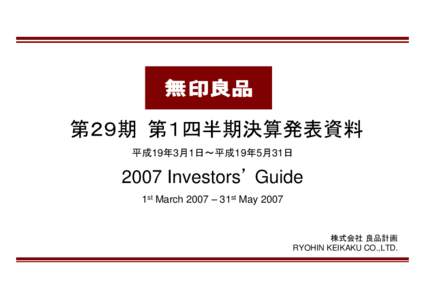 第２９期 第１四半期決算発表資料 平成19年3月1日∼平成19年5月31日 2007 Investors Guide 1st March 2007 – 31st May 2007