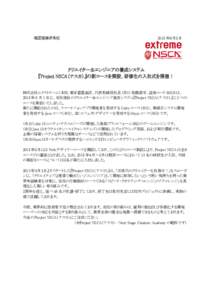 報道関係者各位  2015 年６月５日 クリエイター＆エンジニアの養成システム 『Project NSCA（ナスカ）』の新コースを開設、研修生の入社式を開催！