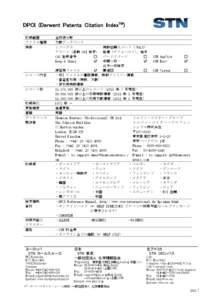 DPCI (Derwent Patents Citation IndexTM) 収録範囲 ファイル種類 特徴  レコード内容