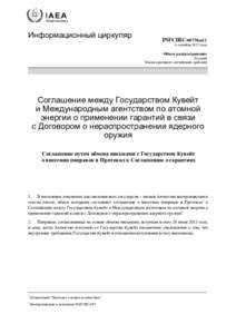 INFCIRC/607/Mod.1 - Agreement between the State of Kuwait and the International Atomic Energy Agency for the Application of Safeguards in Connection with the Treaty on the Non-Proliferation of Nuclear Weapons - Russian