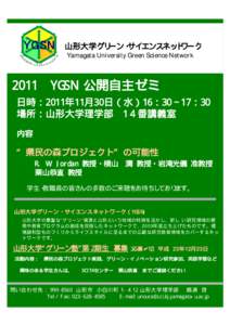 山形大学グリーン・ サイエンスネットワーク Yamagata University Green Science Network 2011 YGSN 公開自主ゼミ 日時：2011年11月30日（水）16：30∼17：30