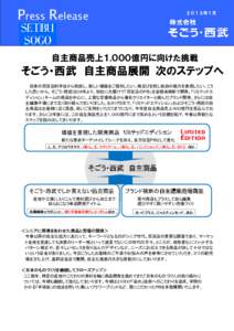 Press Release  ２０１３年１月 自主商品売上１,０００億円に向けた挑戦