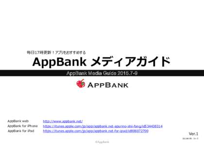 毎日17時更新！アプリをおすすめする  AppBank メディアガイド AppBank Media GuideAppBank web