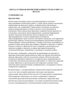 ДОКЛАД О СВОБОДЕ ВЕРОИСПОВЕДАНИЯ В СТРАНАХ МИРА ЗА 2012 ГОД - ТУРКМЕНИСТАН (Turkmenistan 2012 International Religious Freedom report - Russian translation)