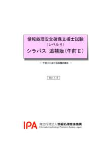 情報処理安全確保支援士試験 （レベル４） シラバス 追補版(午前Ⅱ) － 午前Ⅱにおける知識の細目 －