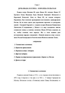 Глава 5 ДОЧЬ ИВАНА III ЕЛЕНА – КОРОЛЕВА ПОЛЬСКАЯ Родная сестра Василия III, дочь Ивана III, тетушка Ивана IV