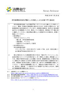 News Release 平成 26 年７月 28 日 伊村産業株式会社が輸入した冷凍ししゃもは食べずに返品を １．