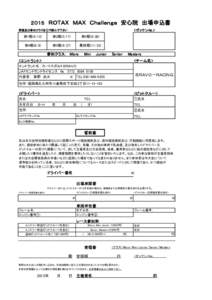 　　　　２０１５　ＲＯＴＡＸ　ＭＡＸ　Ｃｈａｌｌｅｎｇｅ　安心院　出場申込書 <ゼッケンNo.> 開催及び参加クラスを○で囲んで下さい  第1戦(4/12)