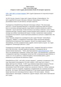 Пресс-релиз: GSG: итоги 2013 года. Открыто 2 веб-студии, реализовано более 40 интернет проектов. GSG - Веб сайты, которые продают. 