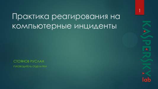 Практика реагирования на компьютерные инциденты СТОЯНОВ РУСЛАН РУКОВОДИТЕЛЬ ОТДЕЛА РКИ