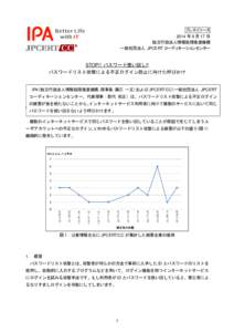 プレスリリース 2014 年 9 月 17 日 独立行政法人情報処理推進機構 一般社団法人 JPCERT コーディネーションセンター  STOP!! パスワード使い回し!!