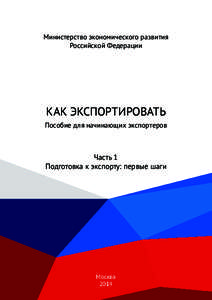 Министерство экономического развития Российской Федерации КАК ЭКСПОРТИРОВАТЬ Пособие для начинающих экспортеров