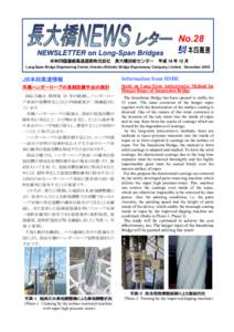 No.28 NEWSLETTER on Long-Span Bridges 本州四国連絡高速道路株式会社 長大橋技術センター