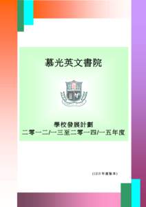 慕光英文書院  學校發展計劃 二 零 一 二 /一 三 至 二 零 一 四 /一 五 年 度  ( 1213 年 度 版 本 )