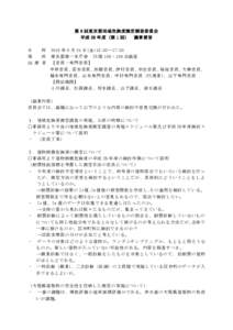 第 8 回東京都地域危険度測定調査委員会 平成 28 年度（第 1 回） 議事要旨 日 時 場 所