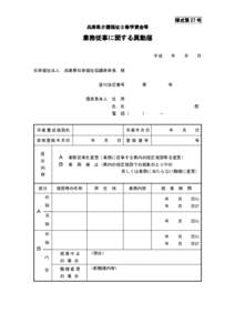 様式第 27 号 兵庫県介護福祉士修学資金等 業務従事に関する異動届 平成 社会福祉法人 兵庫県社会福祉協議会会長