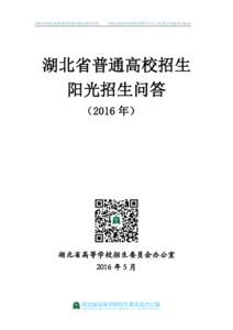 2016 年湖北省普通高校招生阳光招生问答  湖北省高等学校招生委员会办公室|官方微信号 hbszsb 湖北省普通高校招生 阳光招生问答