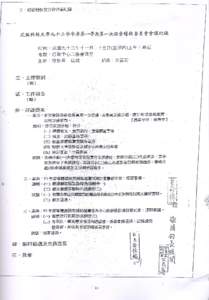 建國科技大學九十三學年度第一學期第二次經費稽核委員會紀錄  時 間 ：民 國九十 四年 一月二 十一 日(星期五)下午 二時正