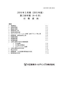 2015 年 10 月 30 日  2016 年 3 月期（2015 年度） 第 2 四半期（4～9 月） 付 帯 資 料 連結