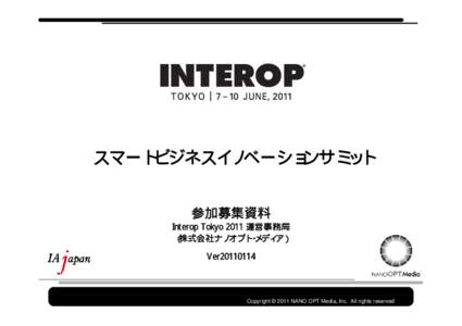 スマートビジネスイノベーションサミット 参加募集資料 Interop Tokyo 2011 運営事務局 （株式会社ナノオプト・メディア） Ver20110114