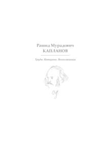 Рашид Мурадович КАПЛАНОВ Труды. Интервью. Воспоминания