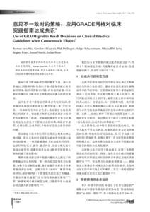 Education and Debates  Chin J Evid-based Med 2009, 9(7): [removed] 意见不一致时的策略：应用GRADE网格对临床 实践指南达成共识*