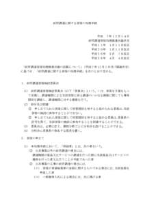 政府調達に関する苦情の処理手続  平成 ７年１２月１４日 政府調達苦情処理推進会議決定 平成１１年 １月１１日改正 平成２０年 １月１１日改正