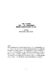 「接続」の法的構成 —「接続」・「卸」と電気通信事業法— 慶應義塾大学産業研究所准教授 石岡 克俊 2011年3月 KEO Discussion Paper №124