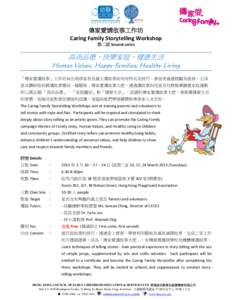 傳家愛講故事工作坊 Caring Family Storytelling Workshop 第二期 Second series 高尚品德、快樂家庭、健康生活 Human Values, Happy Families, Healthy Living