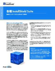 デ ー タ シ ート  各種 InstallShield Suite 複雑なインストールを InstallShield で簡素化  複雑なインストールを InstallShield® で簡素化