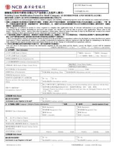 銀行專用 Bank Use only  CAW 編號 No: 043 - 調整現有授信申請表(空殼公司戶為借款人及抵押人專用) Existing Loan Modification Form(For Shelf Company AS BORROWER AND MORTGAGOR)