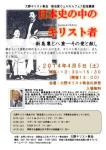 大野キリスト教会  新会堂ウェルカムフェス記念講演 日本史の中の Christians in Japanese History