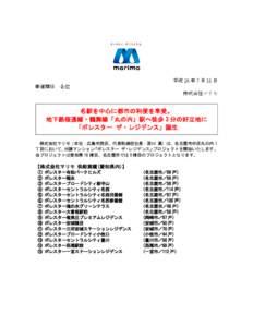 平成 26 年 7 月 11 日 報道関係 各位 株式会社マリモ 名駅を中心に都市の利便を享受。 地下鉄桜通線・鶴舞線「丸の内」駅へ徒歩 3 分の好立地に